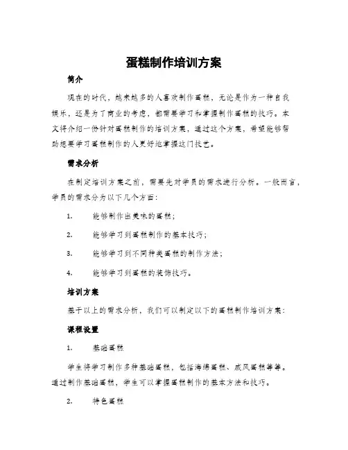 蛋糕制作培训方案
