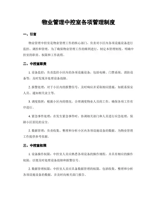 物业管理中控室各项管理制度