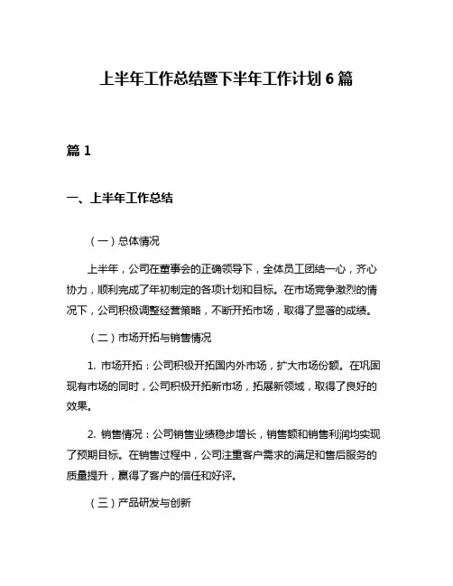 上半年工作总结暨下半年工作计划6篇