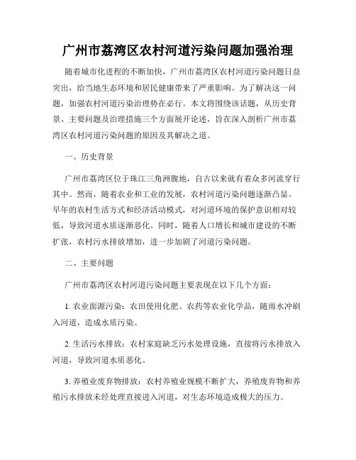 广州市荔湾区农村河道污染问题加强治理