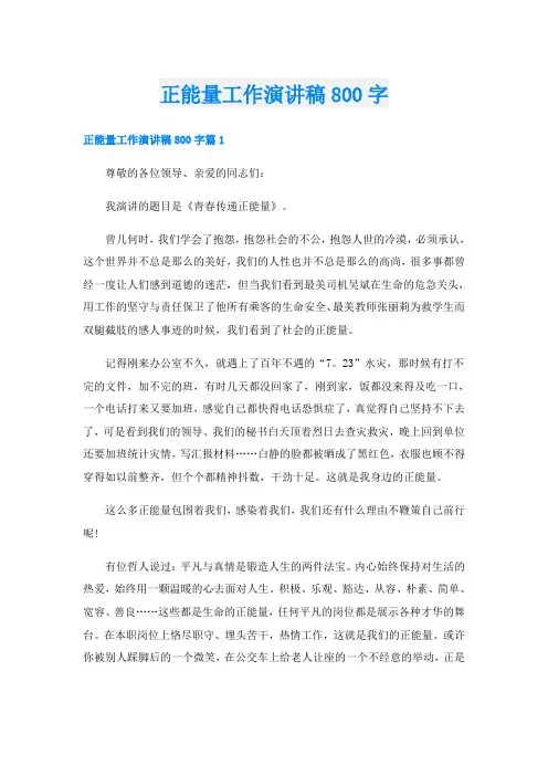 正能量工作演讲稿800字