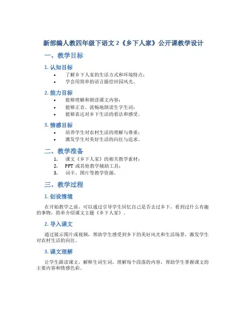 新部编人教四年级下语文2《乡下人家》公开课教学设计