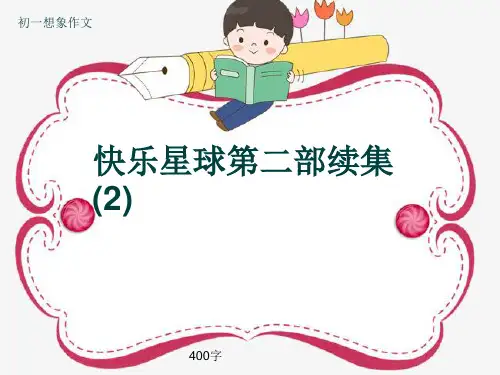 初一想象作文《快乐星球第二部续集(2)》400字(共7页PPT)