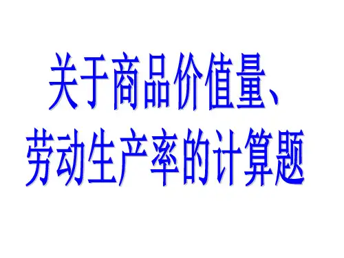 关于商品价值量、劳动生产率的计算题