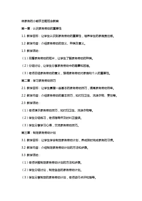 “做家务的小能手”主题班会教案