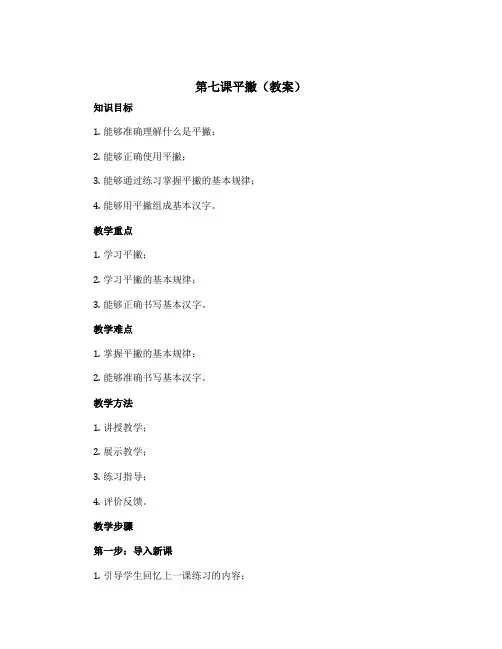 第七课平撇(教案)2022-2023学年书法三年级下册