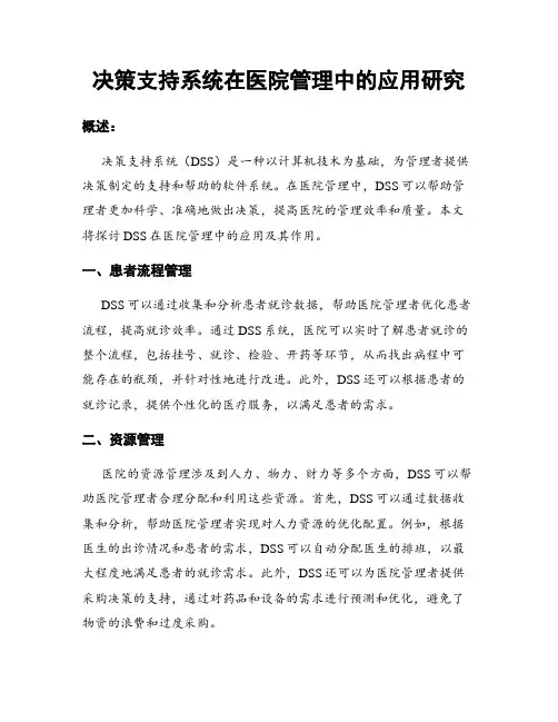 决策支持系统在医院管理中的应用研究