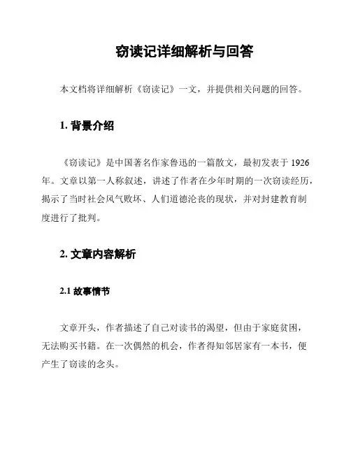 窃读记详细解析与回答