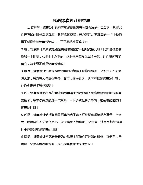 成语锦囊妙计的意思