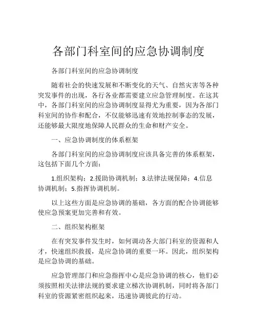 各部门科室间的应急协调制度