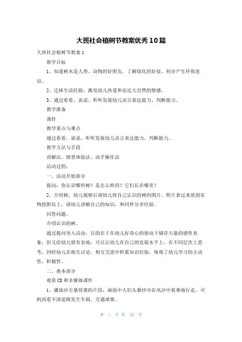 大班社会植树节教案优秀10篇