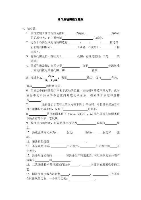 习题集_油气集输 华东理工