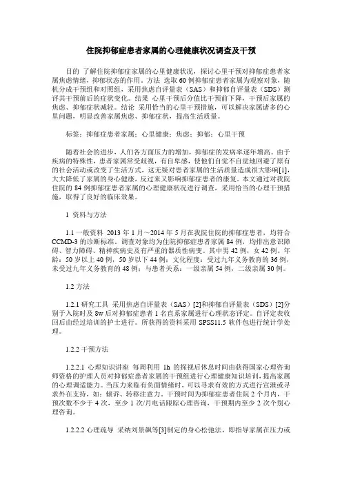 住院抑郁症患者家属的心理健康状况调查及干预