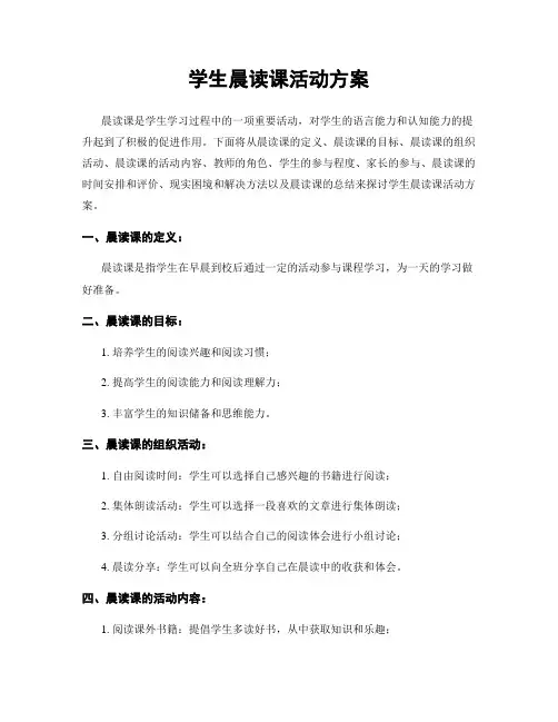 学生晨读课活动方案