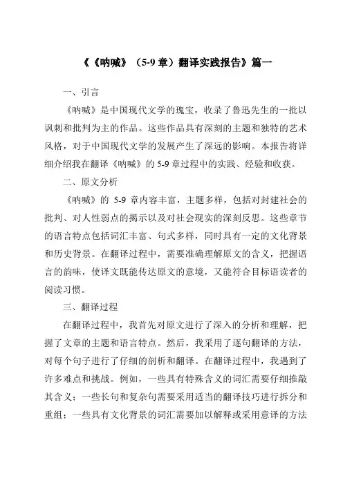 《2024年《呐喊》(5-9章)翻译实践报告》范文