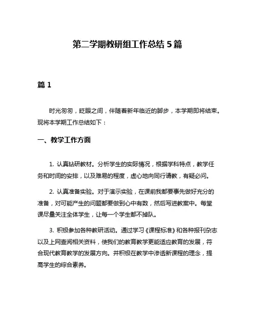 第二学期教研组工作总结5篇