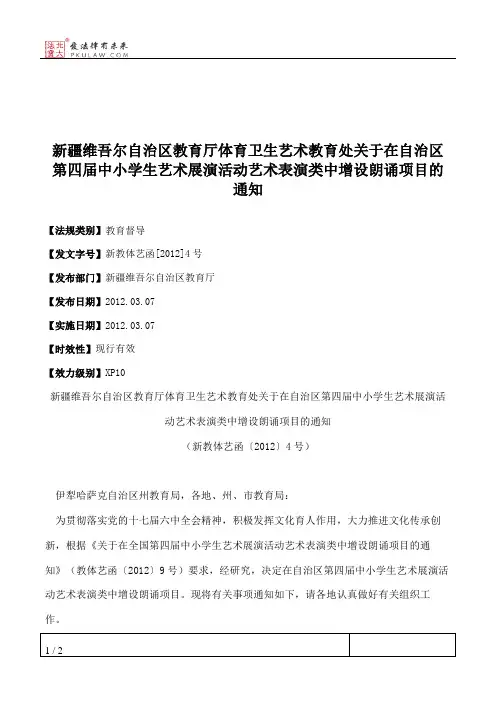 新疆维吾尔自治区教育厅体育卫生艺术教育处关于在自治区第四届中