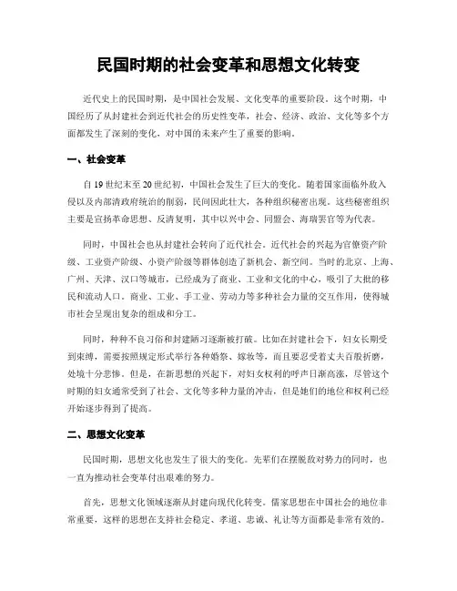 民国时期的社会变革和思想文化转变