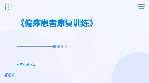 偏瘫患者康复训练
