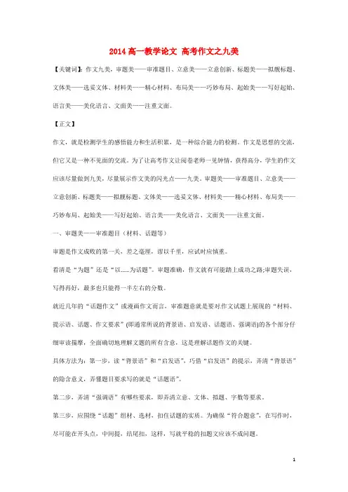 2014高一教学论文 高考作文之九美
