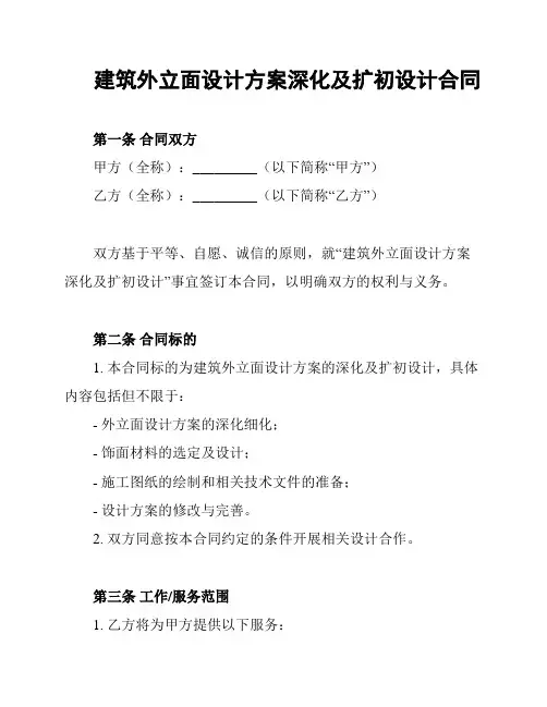 建筑外立面设计方案深化及扩初设计合同