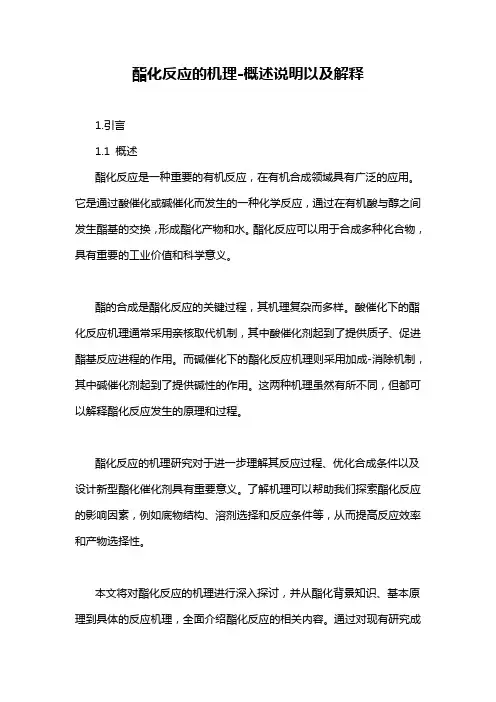 酯化反应的机理-定义说明解析