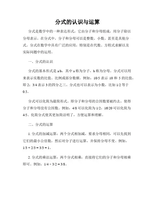分式的认识与运算