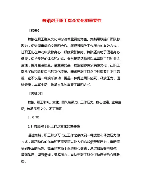舞蹈对于职工群众文化的重要性