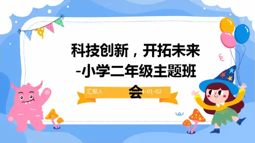 科技创新,开拓未来-小学二年级主题班会
