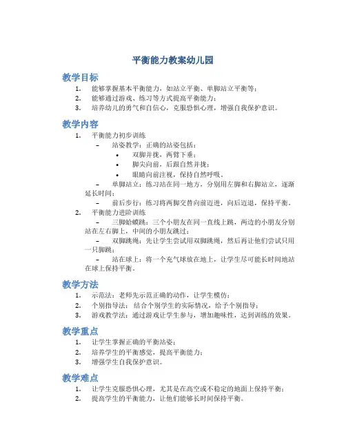 平衡能力教案幼儿园