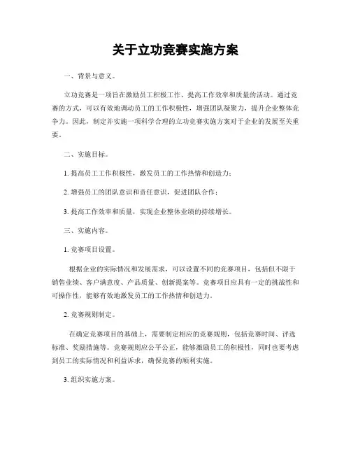 关于立功竞赛实施方案
