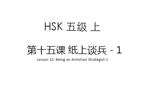 对外汉语标准教程5上 课件 L15