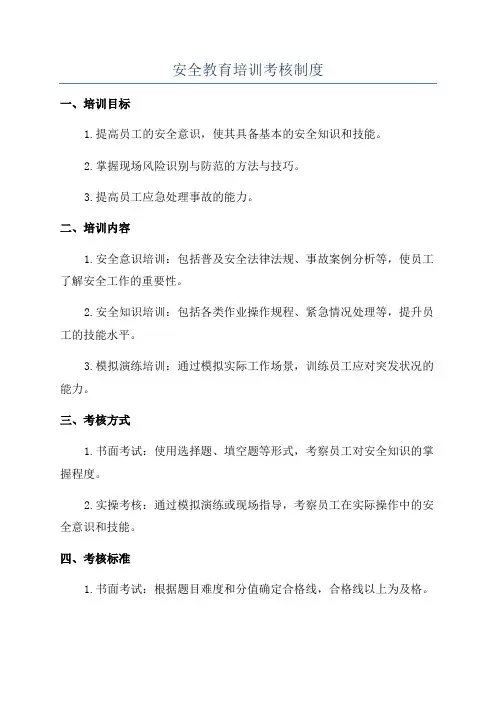 安全教育培训考核制度