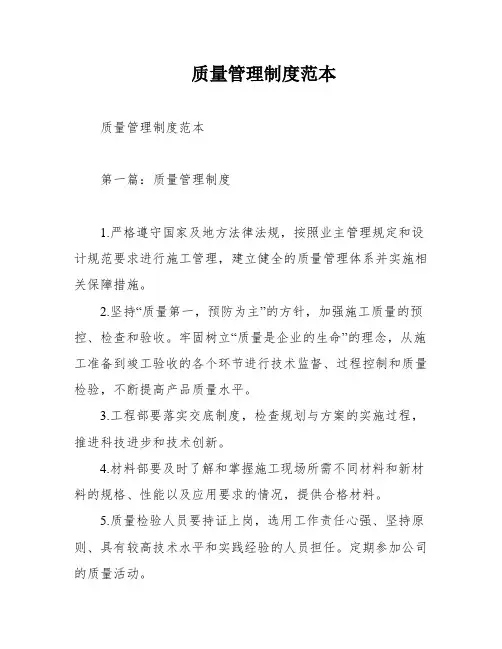 质量管理制度范本