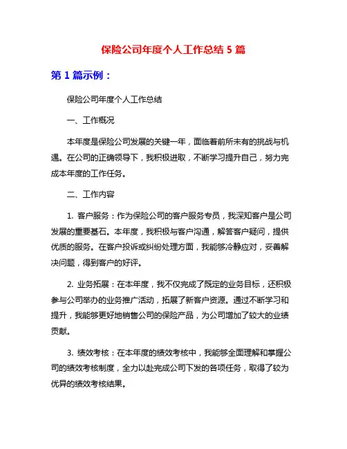 保险公司年度个人工作总结5篇