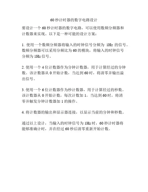 60秒计时器的数字电路设计