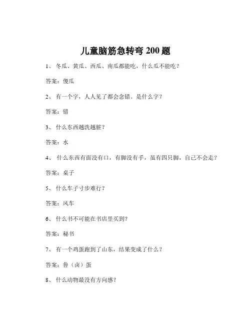 儿童脑筋急转弯200题