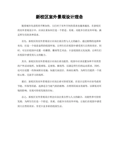 新校区室外景观设计理念