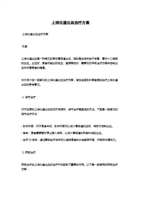 上消化道出血治疗方案