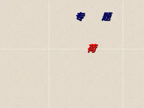 语文八下第5单元《采莲曲》课件