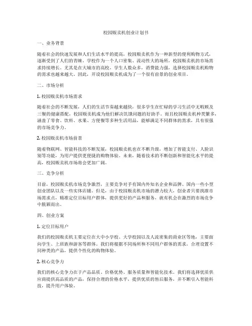 校园贩卖机创业计划书