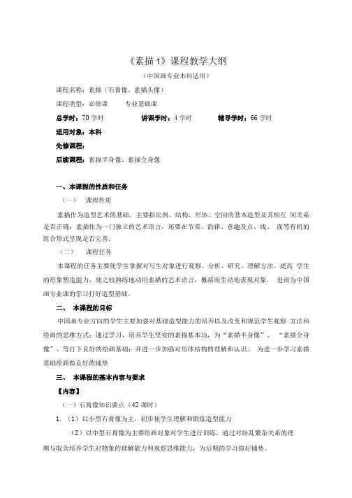 《素描石膏像头像》教学大纲.doc