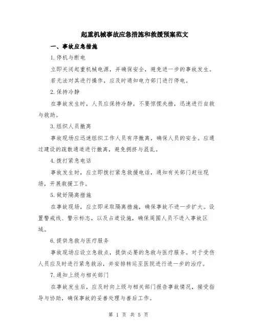 起重机械事故应急措施和救援预案范文（二篇）