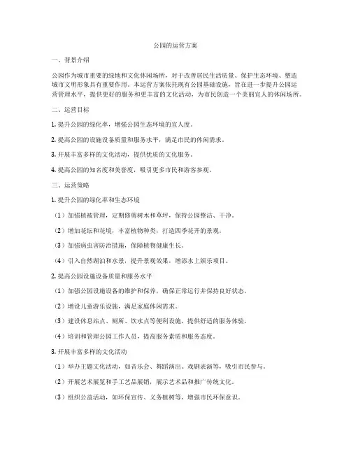 公园的运营方案