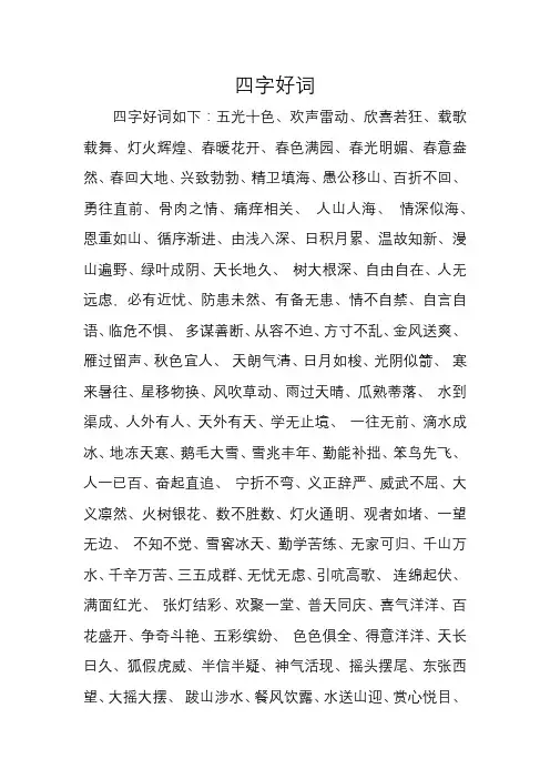 四字好词500个