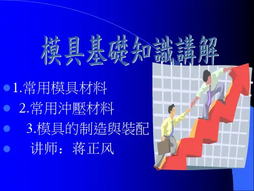 模具基础知识讲解