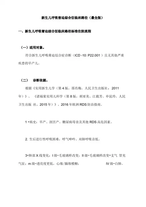新生儿呼吸窘迫综合征临床路径(最全版)