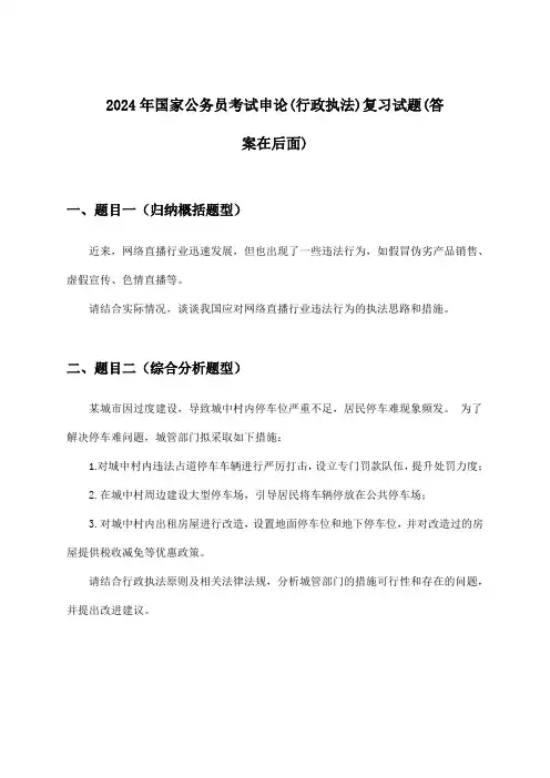 国家公务员考试申论(行政执法)试题及答案指导(2024年)