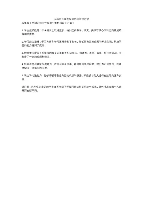五年级下学期发展的标志性成果