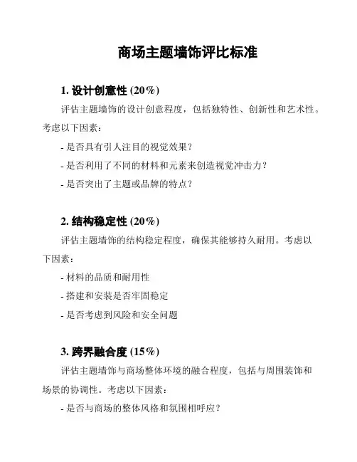 商场主题墙饰评比标准